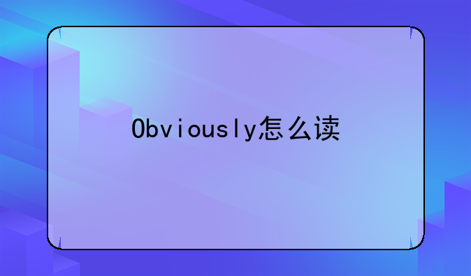 Obviously怎么读