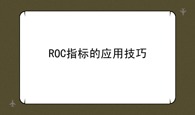 ROC指标的应用技巧