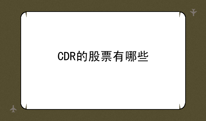 CDR的股票有哪些