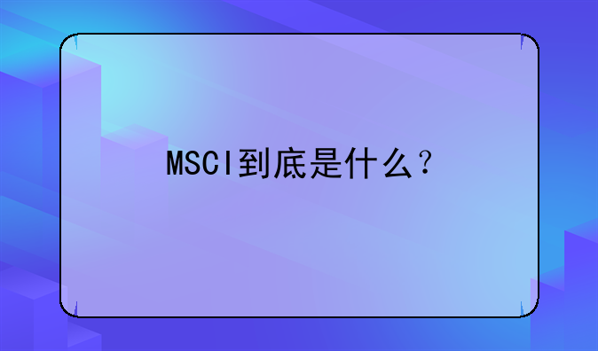 MSCI到底是什么？