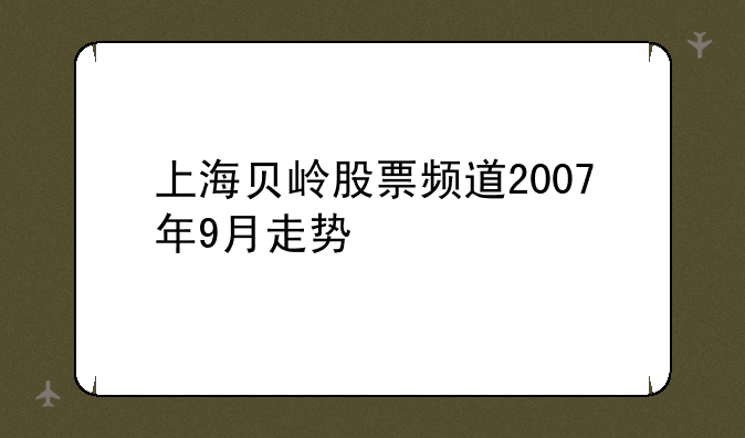 上海贝岭股票频道2007年9月走势