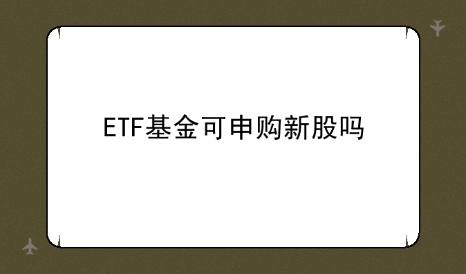 ETF基金可申购新股吗