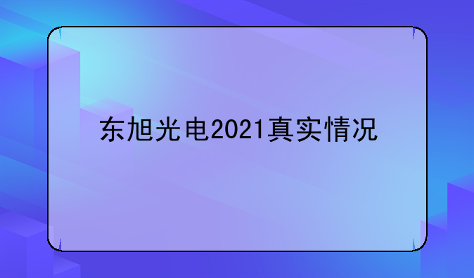 东旭光电2021真实情况