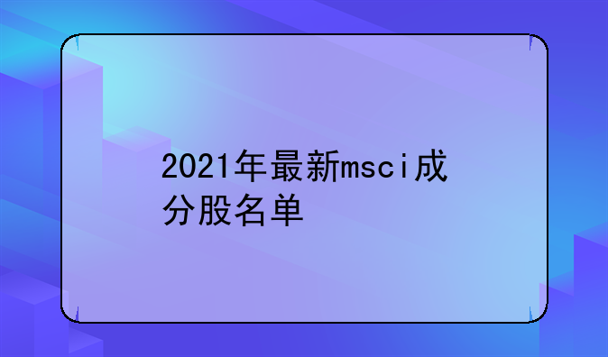 2021年最新msci成分股名单