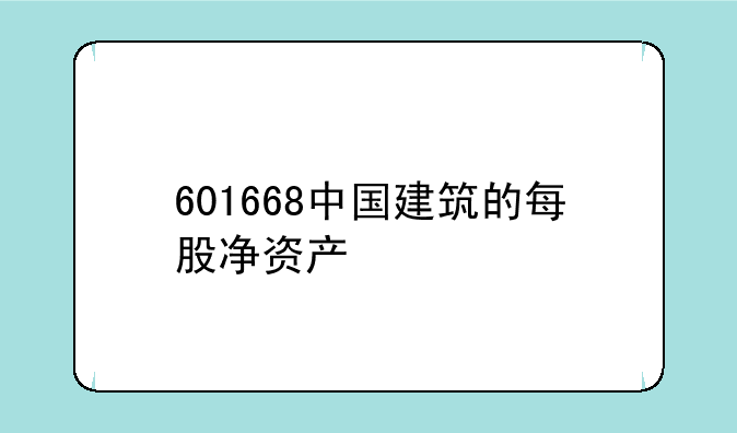 601668中国建筑的每股净资产