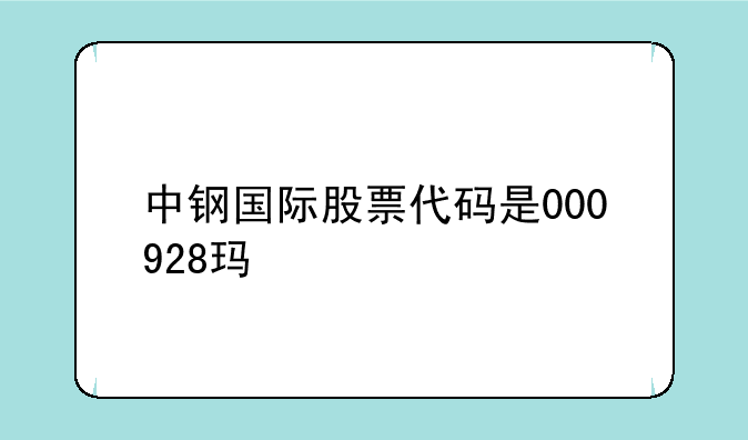 中钢国际股票代码是000928玛