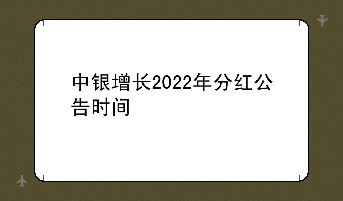 中银增长2022年分红公告时间