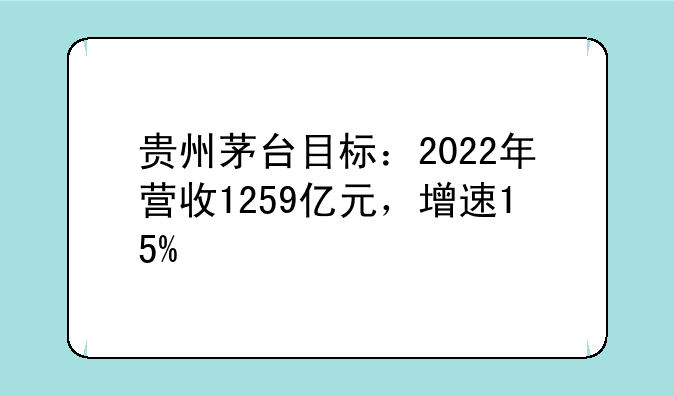 贵州茅台目标：2022年营收1259亿元，增速15%