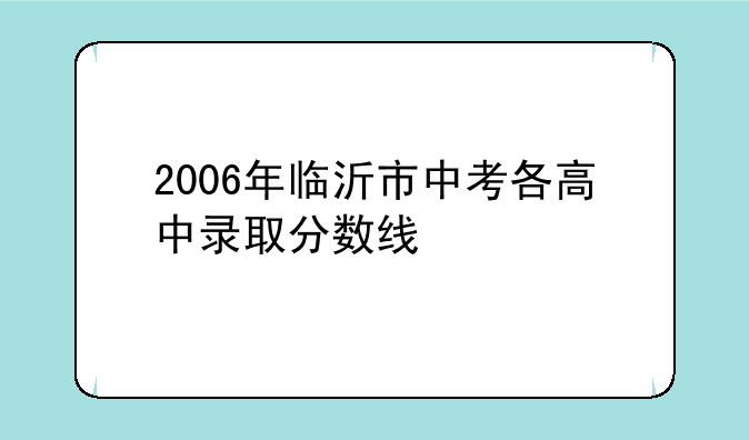 2006年临沂市中考各高中录取分数线