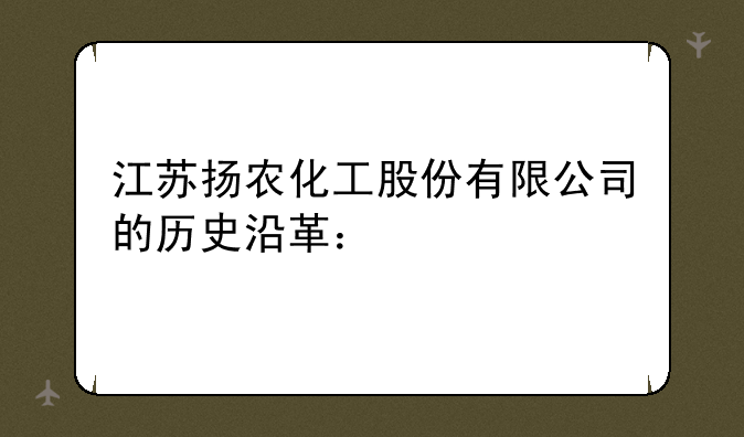 江苏扬农化工股份有限公司的历史沿革：