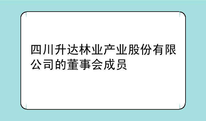 四川升达林业产业股份有限公司的董事会成员