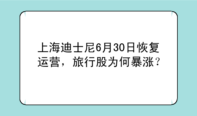 上海迪士尼6月30日恢复运营，旅行股为何暴涨？