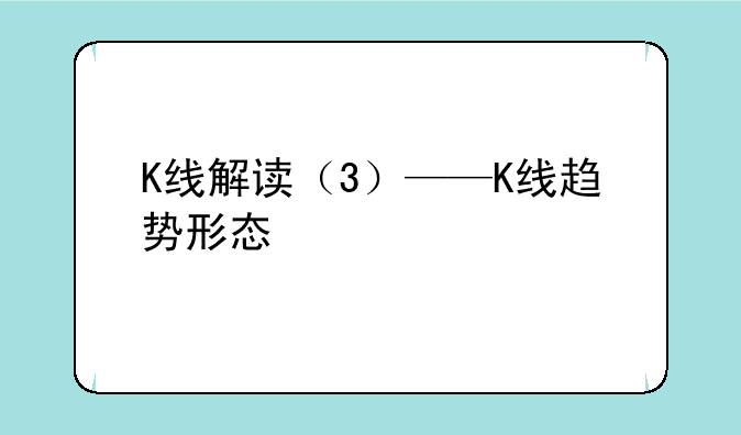 K线解读（3）——K线趋势形态