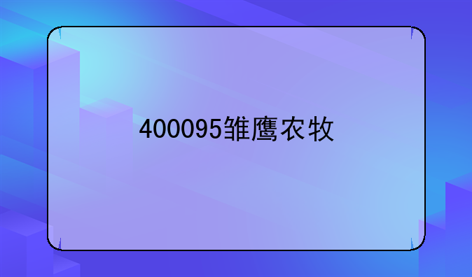400095雏鹰农牧