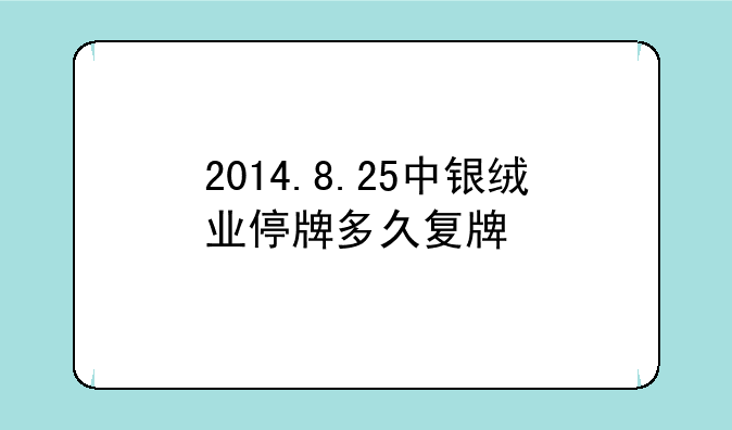 2014.8.25中银绒业停牌多久复牌