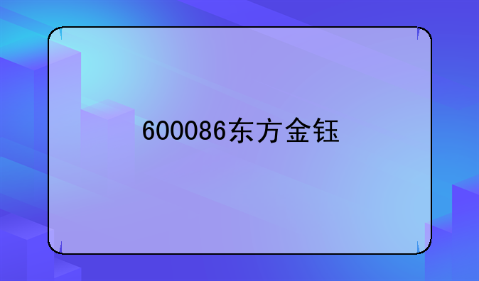 600086东方金钰