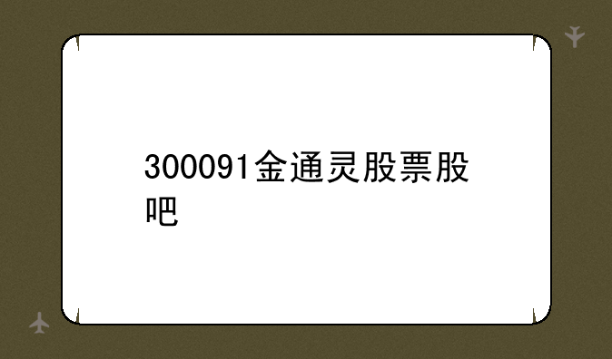 300091金通灵股票股吧