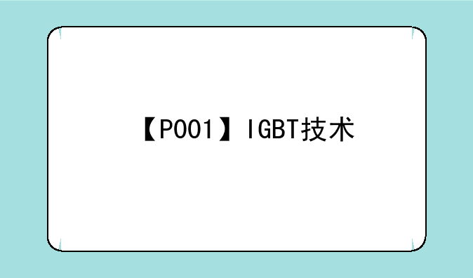 【P001】IGBT技术