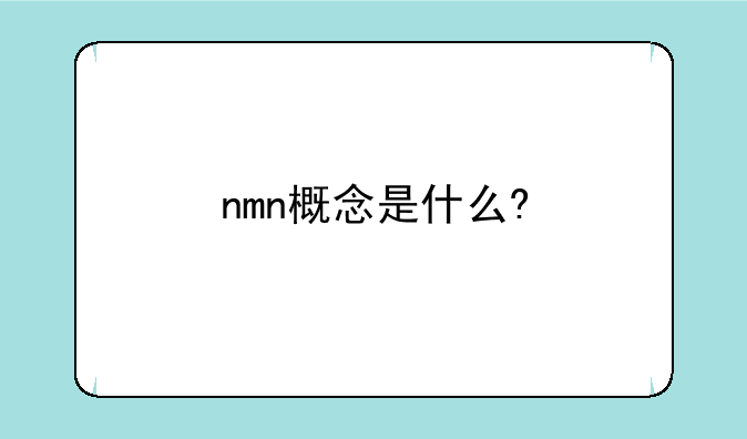 nmn概念是什么?